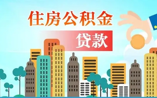 梅河口珠海公积金贷款额度怎么算（珠海公积金贷款能贷多少怎么计算）